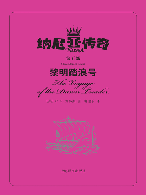 Cover image for 黎明踏浪号 (The Voyage of the Dawn Treader)